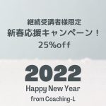 【お知らせ】2022 新春応援キャンペーン！
