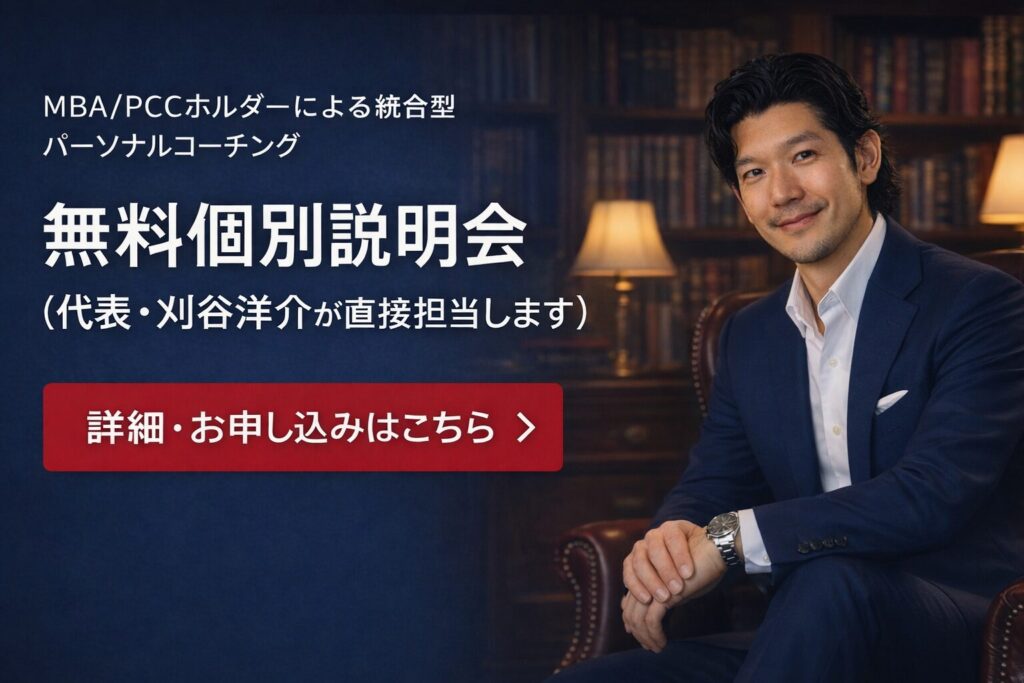 COACHING-L代表 刈谷洋介による無料個別説明会。MBA・PCC資格を保有するプロフェッショナルコーチングの案内。