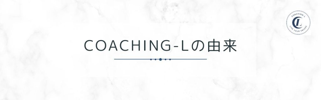 COACHING-Lの由来 COACHING-Lの由来