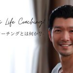 ライフコーチングとは