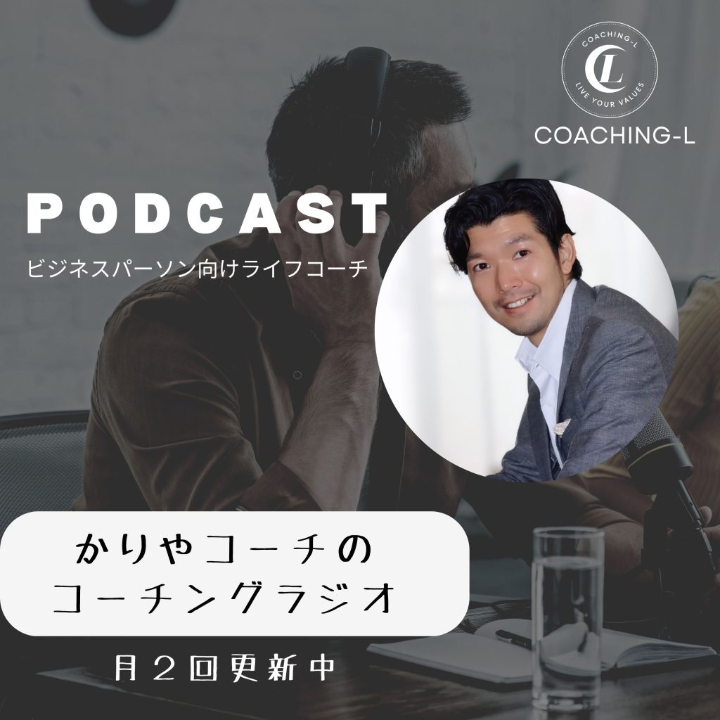 ライフコーチ|刈谷洋介 公式サイト |東京・コーチ歴11年・実績2,300時間 ライフコーチ