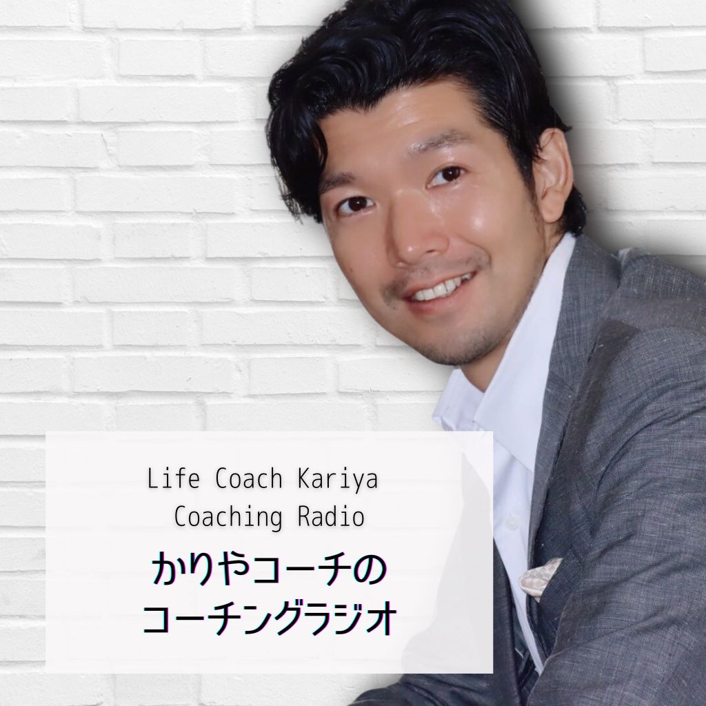 ライフコーチ｜刈谷洋介 公式サイト ｜東京・コーチ歴11年・実績2,400時間