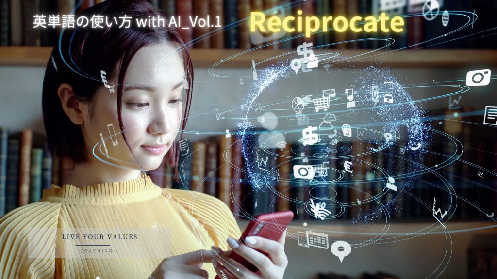 英単語の使い方 with AI_Vol.1_Reciprocate | COACHING-L