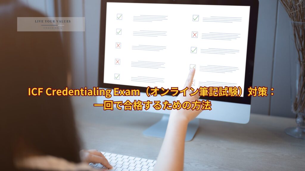 ICF Credentialing Exam（オンライン筆記試験）対策： 一回で合格する方法（有料級）