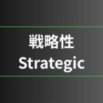 戦略性