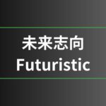 未来志向