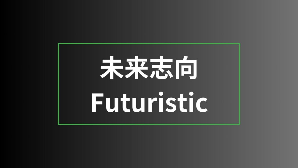 【ストレングスファインダー】未来志向を徹底解説|特徴・活かし方・注意点・他の資質との違い 未来志向