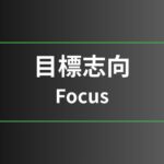 目標志向