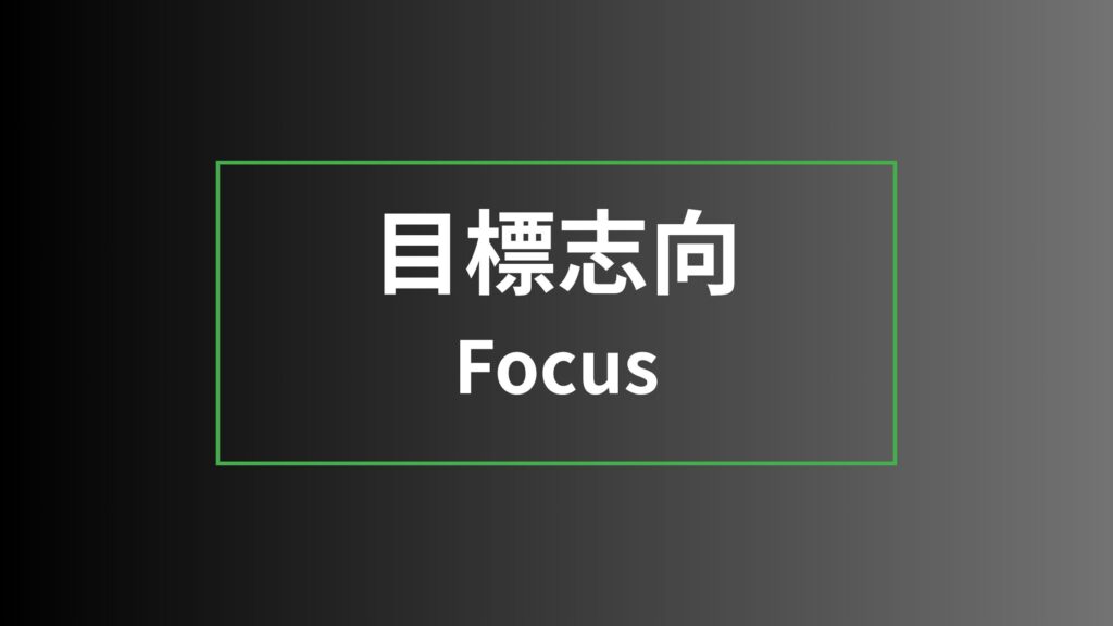 【ストレングスファインダー】目標志向を徹底解説|特徴・活かし方・注意点・他の資質との違い 目標志向