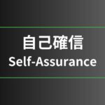 自己確信