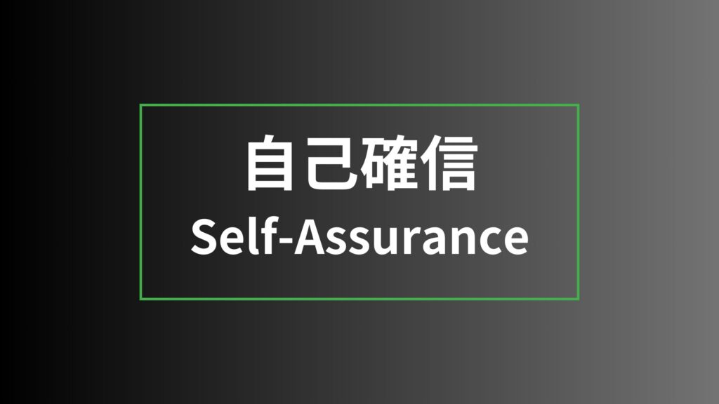 【ストレングスファインダー】自己確信を徹底解説|特徴・活かし方・注意点・他の資質との違い 自己確信