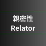 親密性
