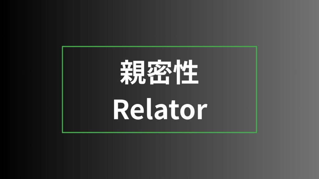 【ストレングスファインダー】親密性を徹底解説|特徴・活かし方・注意点・他の資質との違い 親密性