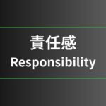 責任感