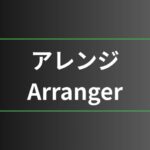 アレンジ