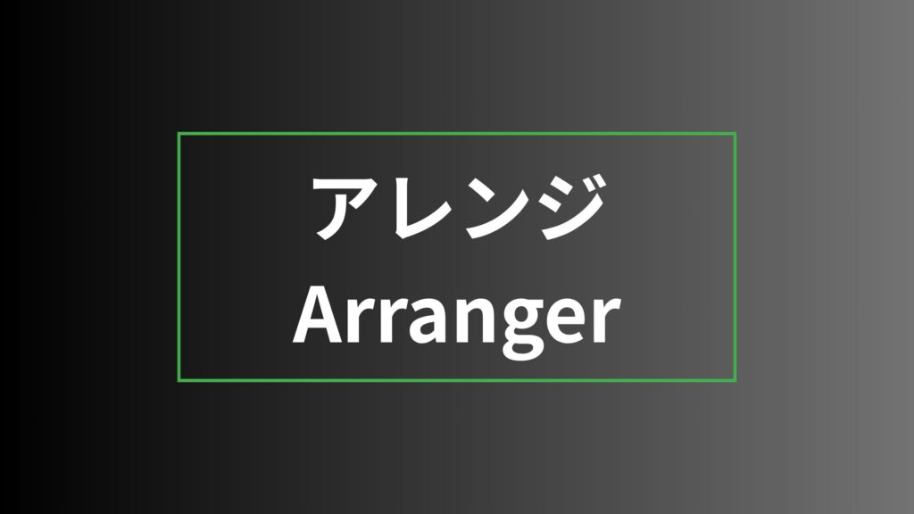 【ストレングスファインダー】アレンジを徹底解説|特徴・活かし方・注意点・他の資質との違い アレンジ