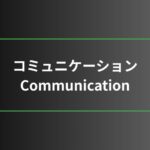 コミュニケーション