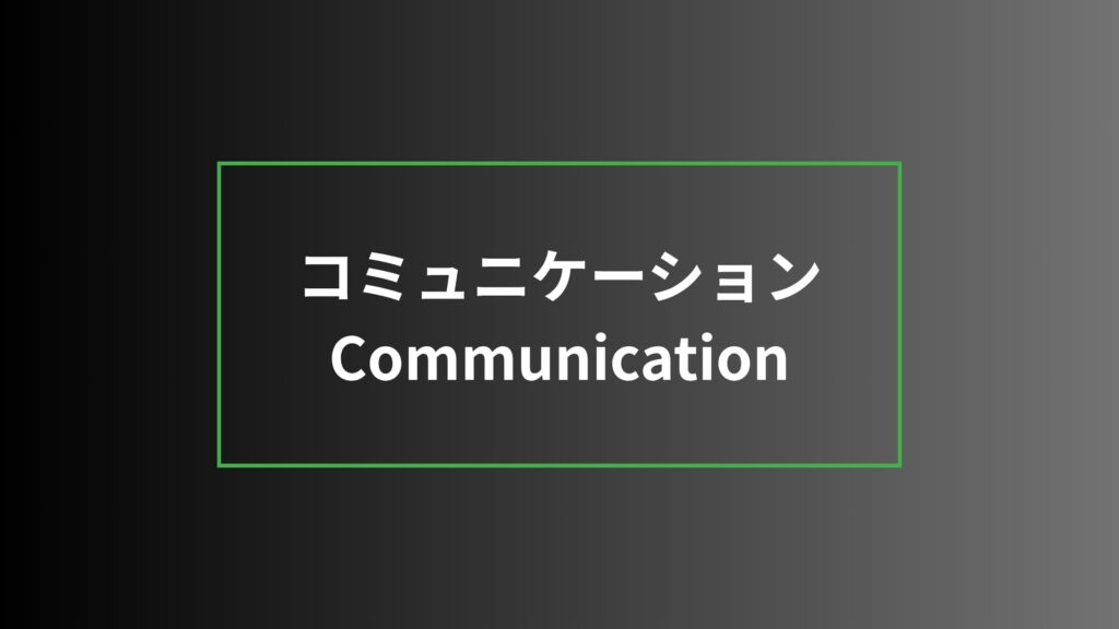 コミュニケーション