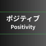ポジティブ
