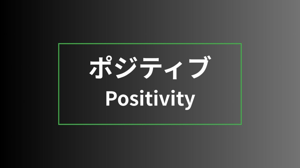 【ストレングスファインダー】ポジティブを徹底解説|特徴・活かし方・注意点・他の資質との違い ポジティブ