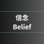 信念