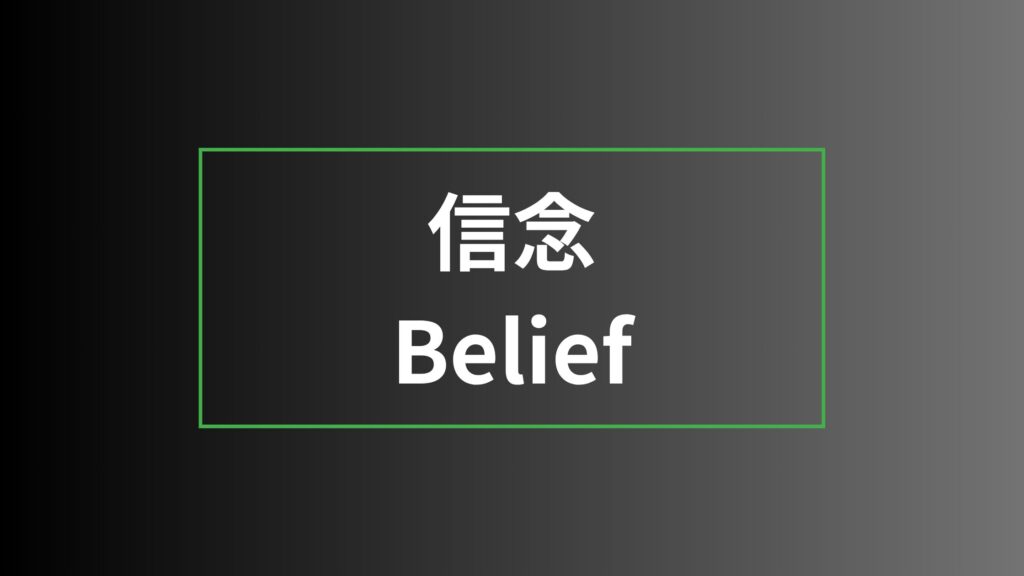 【ストレングスファインダー】信念を徹底解説|特徴・活かし方・注意点・他の資質との違い 信念
