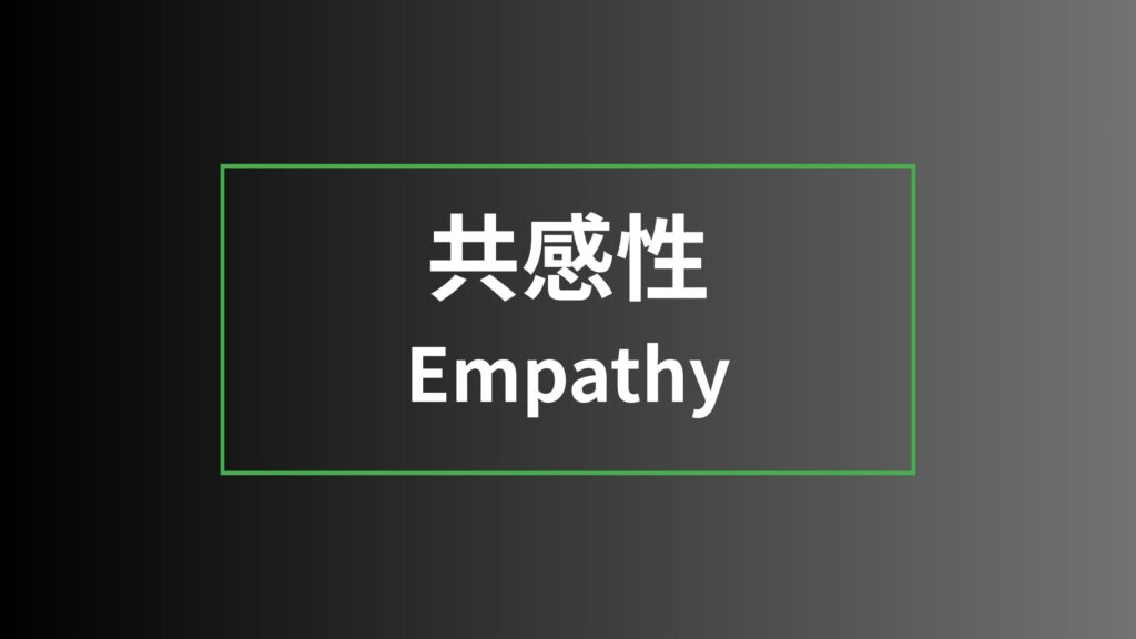 共感性