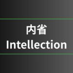 内省