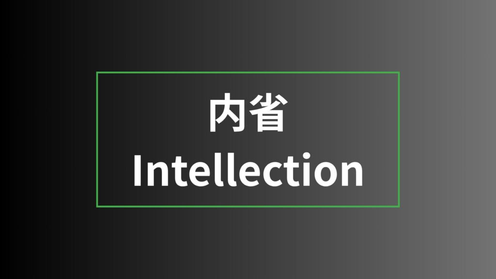 【ストレングスファインダー】内省を徹底解説|特徴・活かし方・注意点・他の資質との違い 内省