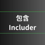 包含