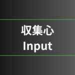収集心