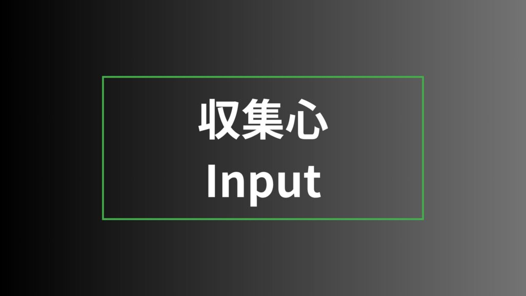 収集心