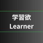 学習欲