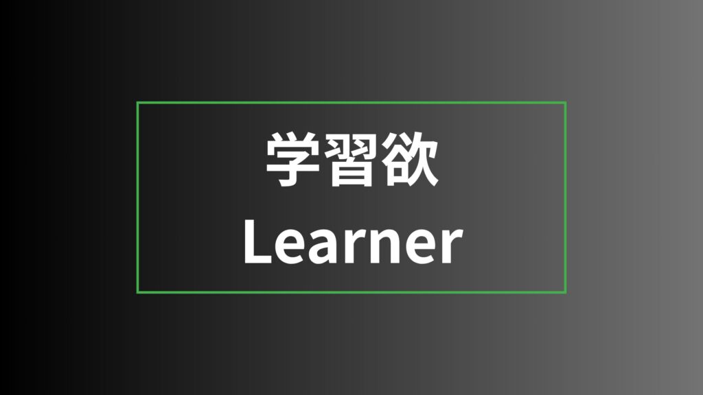 学習欲