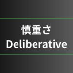 慎重さ