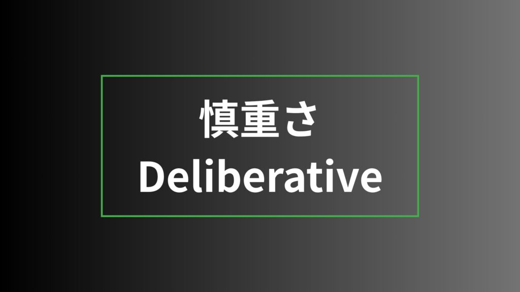 慎重さ