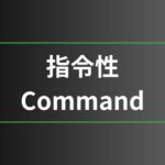 指令性