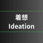 着想