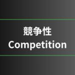 競争性