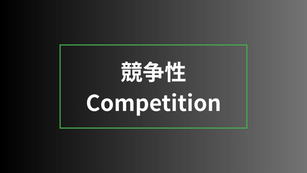競争性