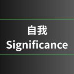 自我