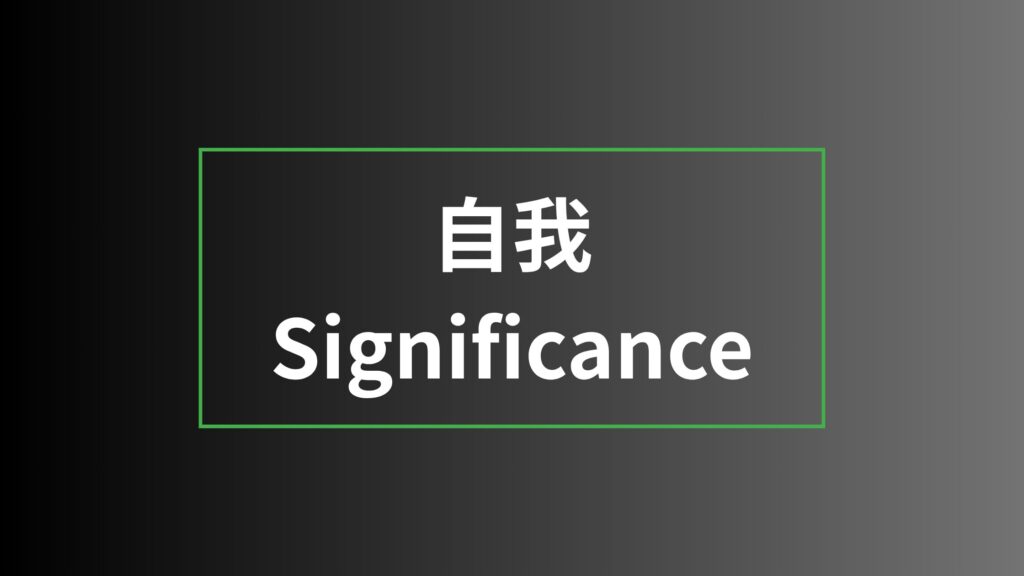 自我
