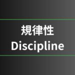 規律性