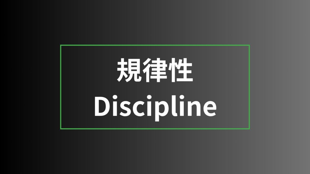 【ストレングスファインダー】規律性を徹底解説|特徴・活かし方・注意点・他の資質との違い 規律性