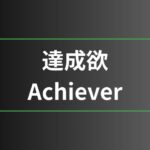 達成欲