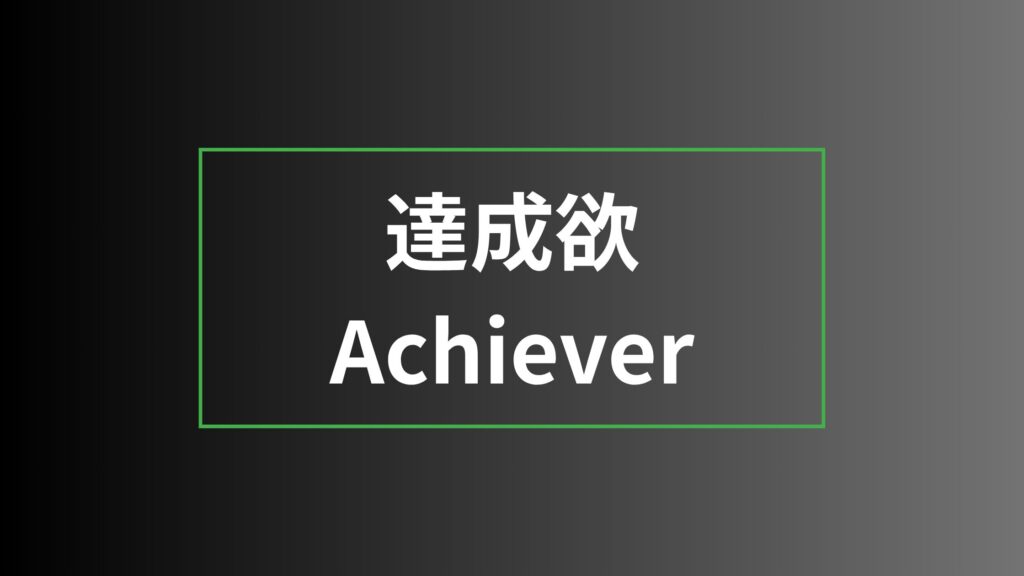 【ストレングスファインダー】達成欲を徹底解説|特徴・活かし方・注意点・他の資質との違い 達成欲