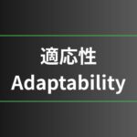 適応性
