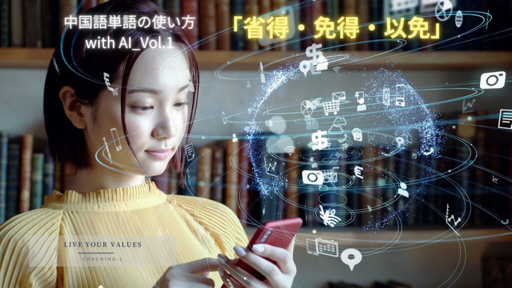 「省得・免得・以免」の使い分け:中国語単語の使い方 with AI_Vol.1 以免