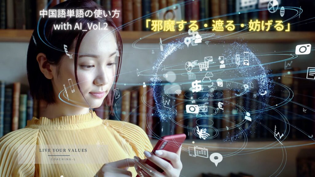 「邪魔する・遮る・妨げる」を表す中国語:中国語単語の使い方 with AI_Vol.2 「邪魔する・遮る・妨げる」を表す中国語:中国語単語の使い方 with AI_Vol.2
