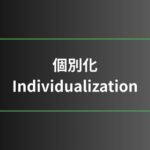 個別化